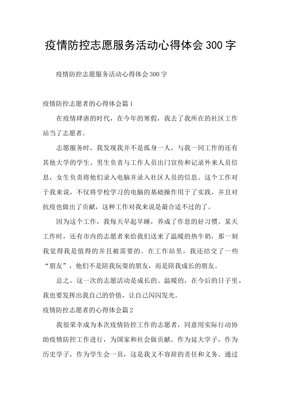 疫情防控志愿服务活动心得体会300字_第1页