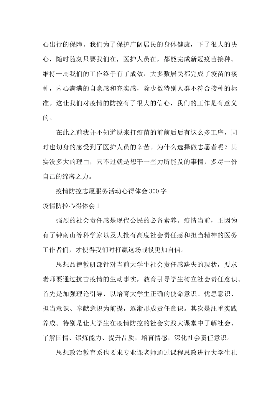 疫情防控志愿服务活动心得体会300字_第3页