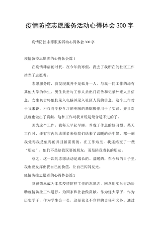 疫情防控志愿服务活动心得体会300字