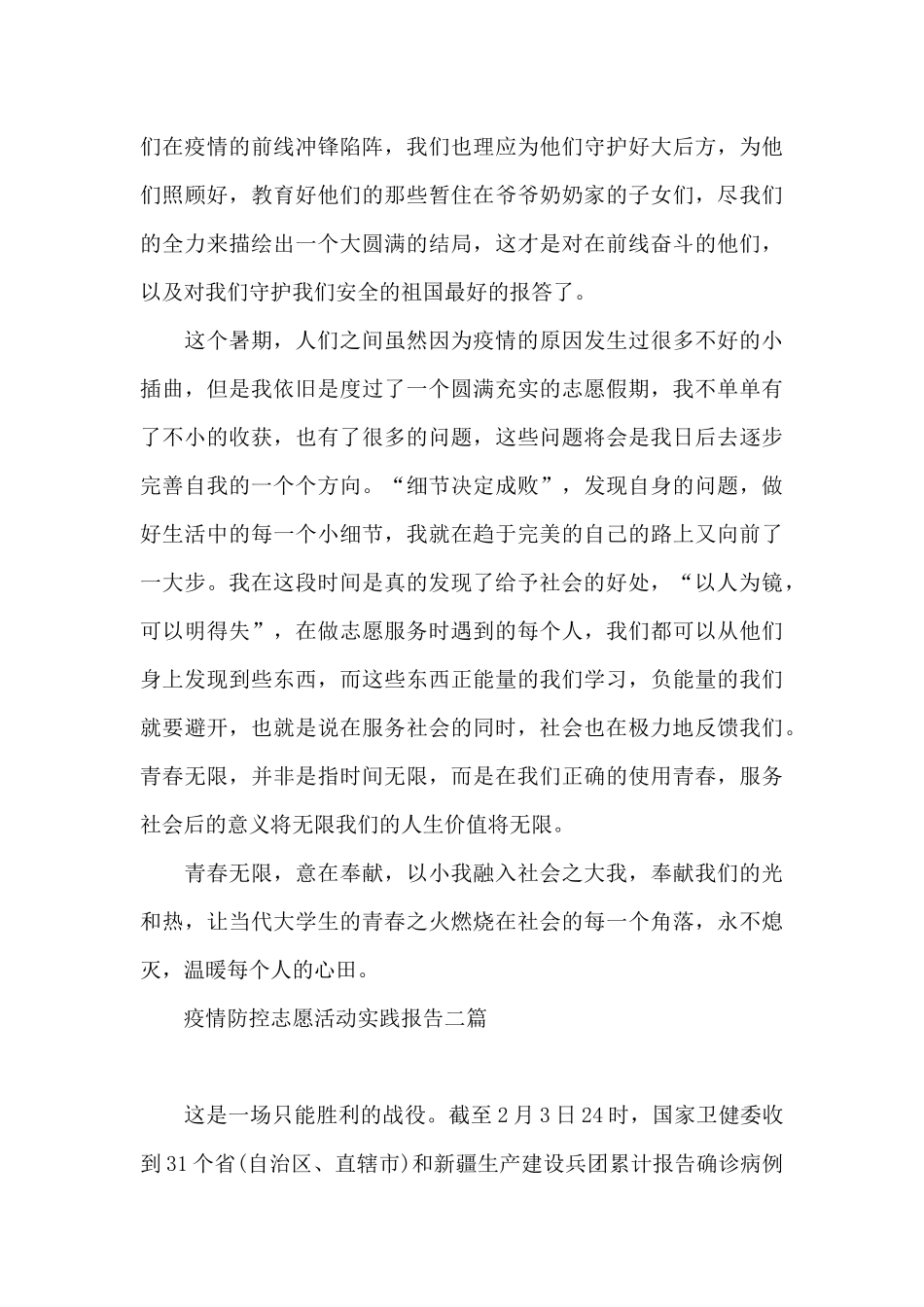 疫情防控志愿活动实践报告三篇_第3页