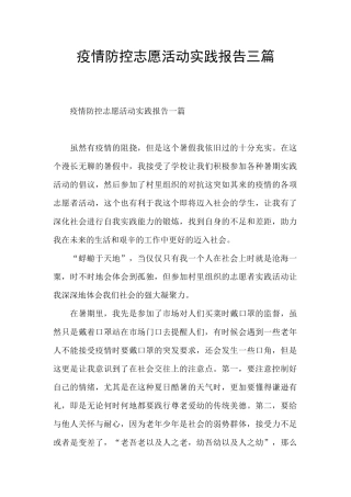 疫情防控志愿活动实践报告三篇