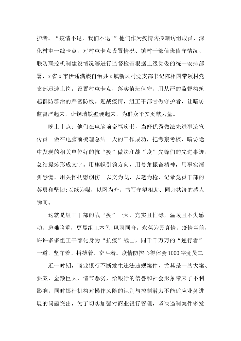 疫情防控心得体会1000字党员范文3篇_第2页