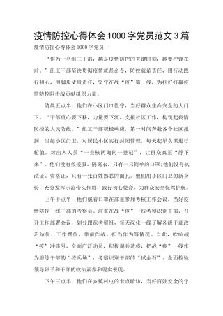 疫情防控心得体会1000字党员范文3篇
