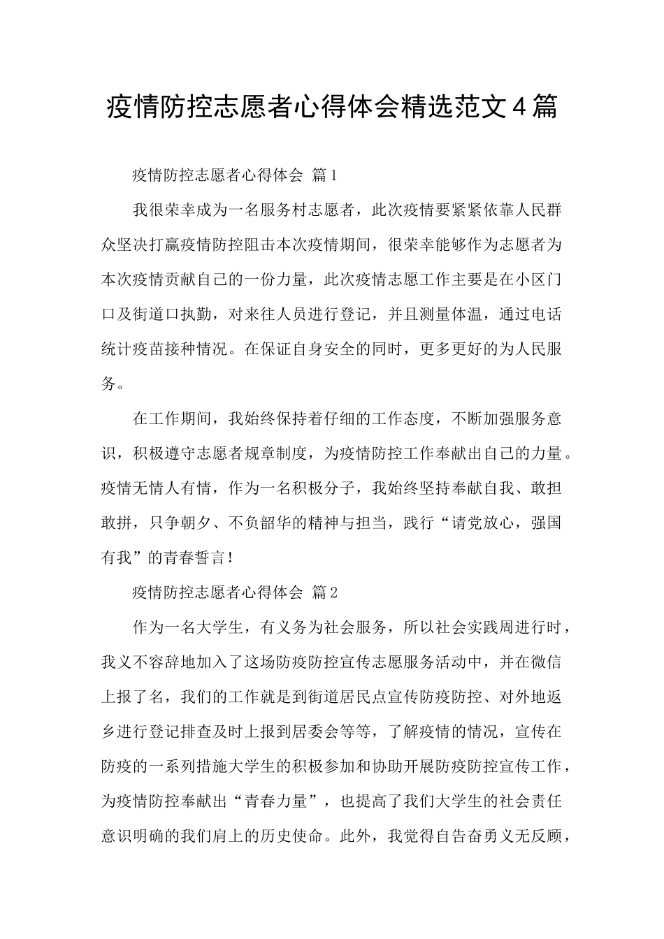 疫情防控志愿者心得体会精选范文4篇_第1页