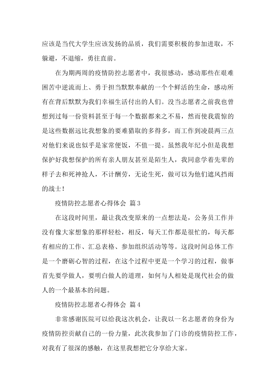 疫情防控志愿者心得体会精选范文4篇_第2页