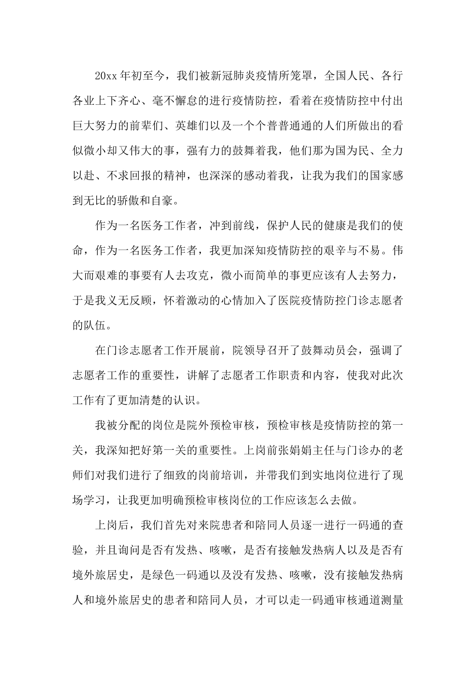 疫情防控志愿者心得体会精选范文4篇_第3页