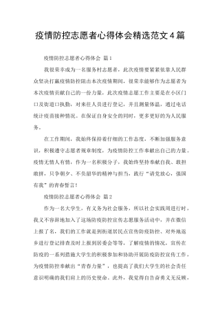 疫情防控志愿者心得体会精选范文4篇