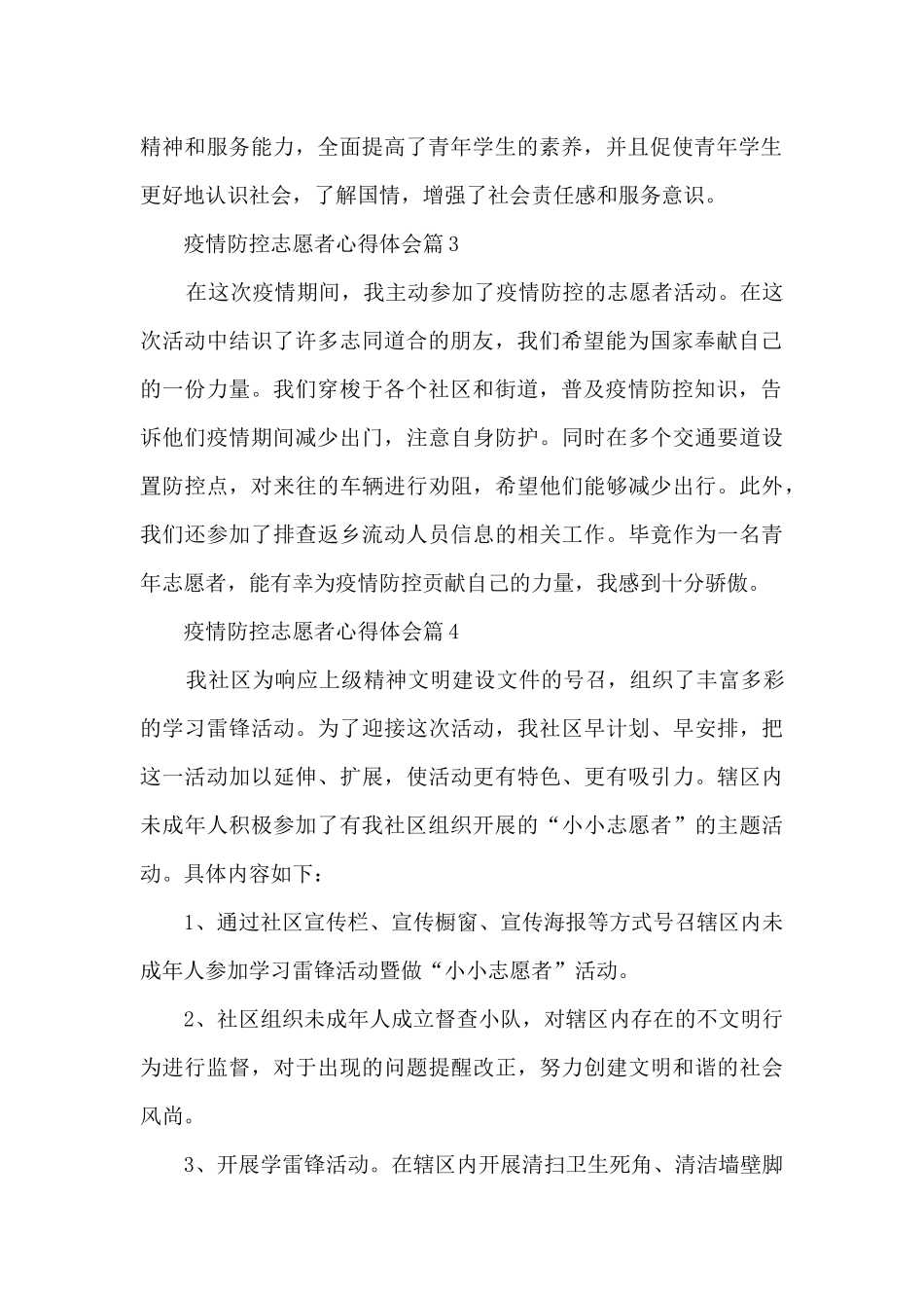 疫情防控志愿者心得体会十篇2024_第2页