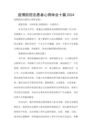 疫情防控志愿者心得体会十篇2024