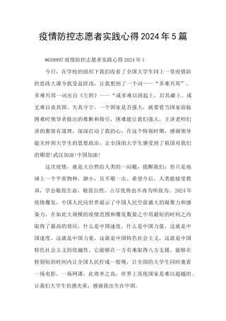疫情防控志愿者实践心得2024年5篇