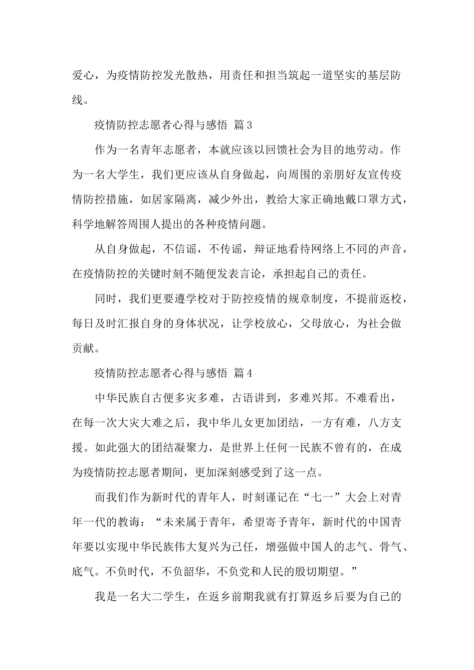 疫情防控志愿者心得与感悟精选范文5篇_第2页