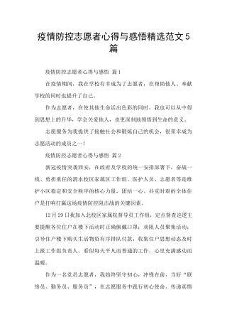 疫情防控志愿者心得与感悟精选范文5篇