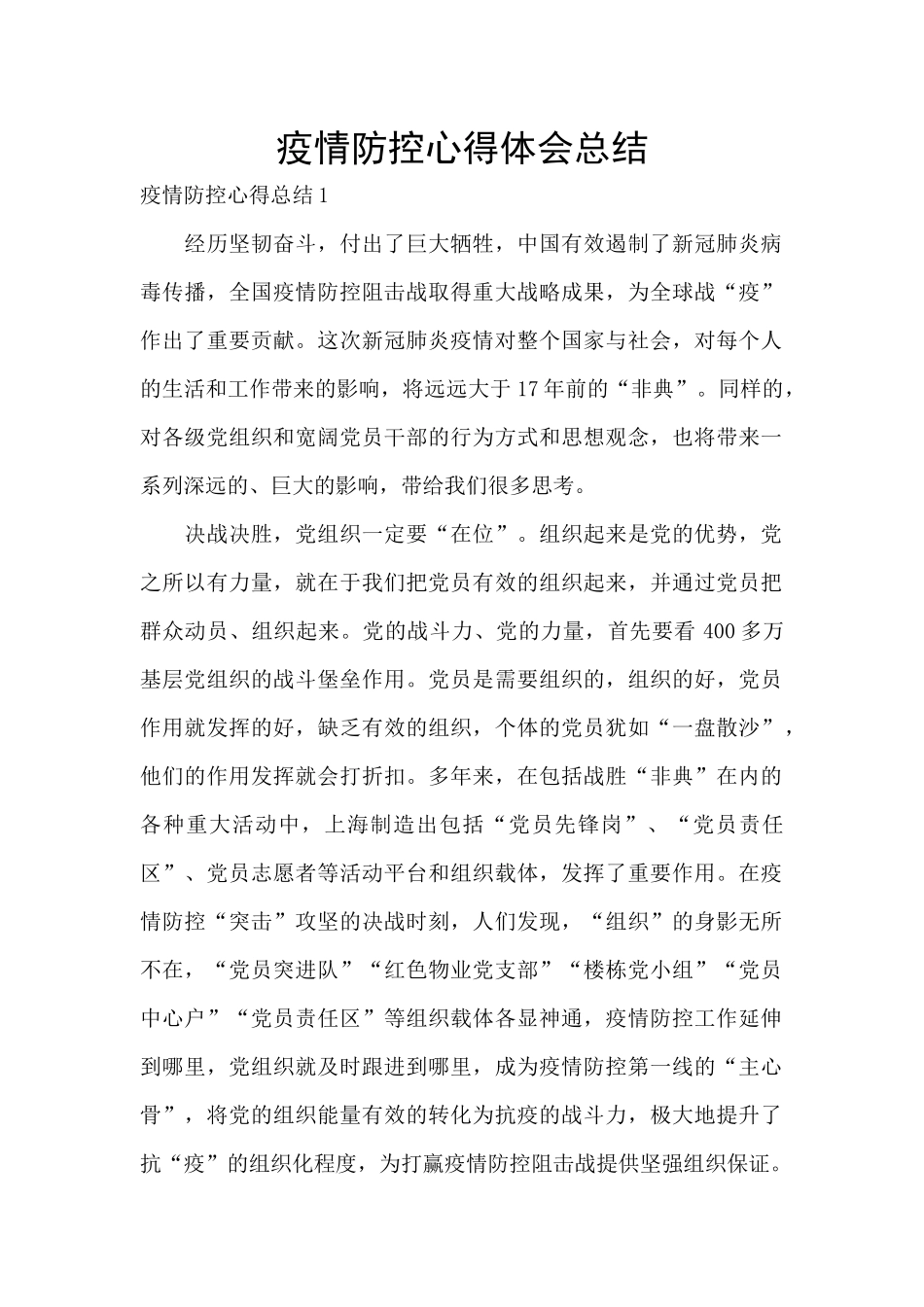 疫情防控心得体会总结_第1页