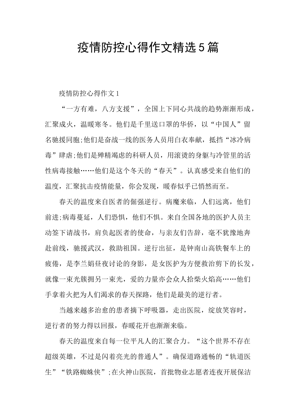 疫情防控心得作文精选5篇_第1页