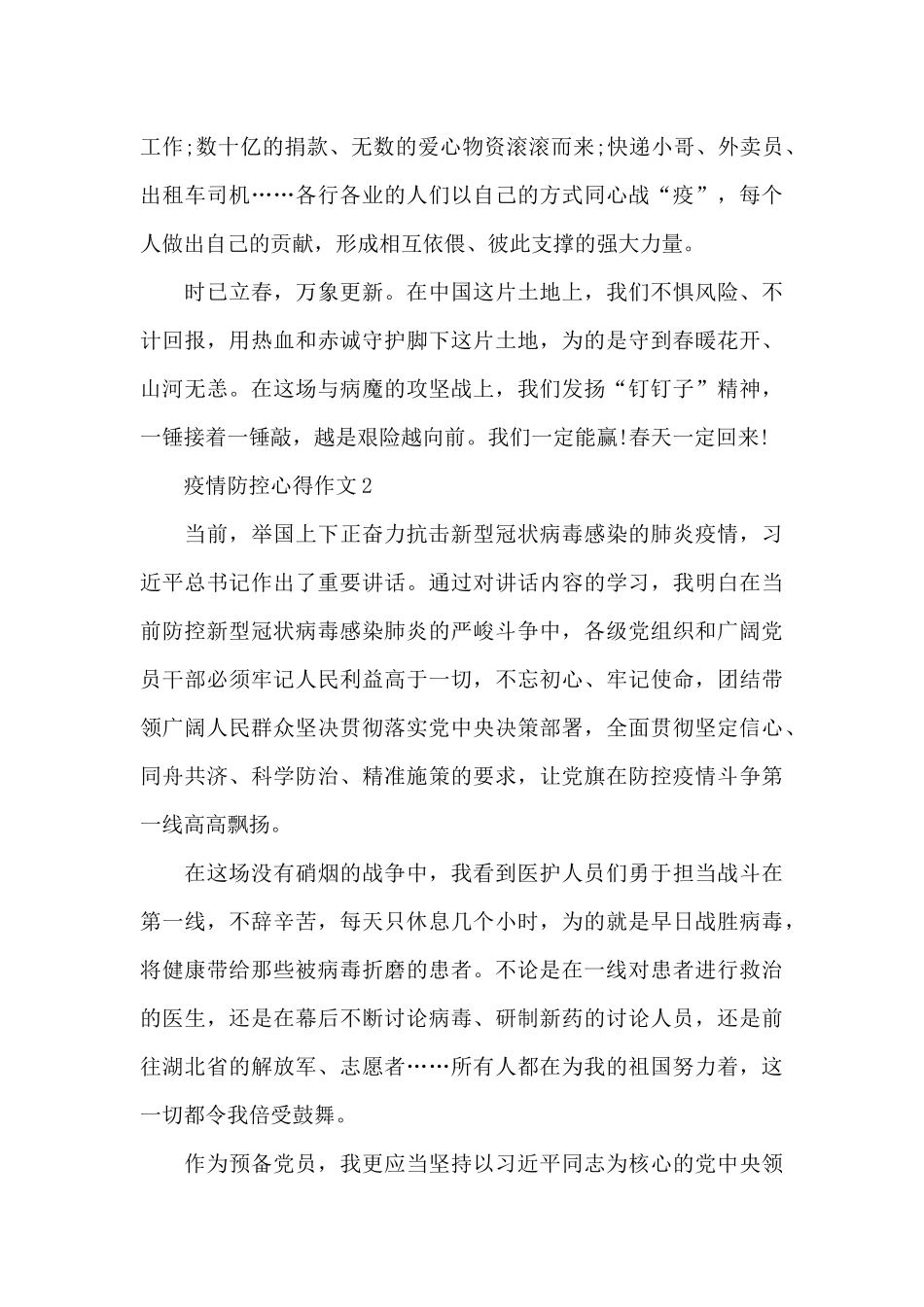 疫情防控心得作文精选5篇_第2页