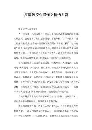 疫情防控心得作文精选5篇