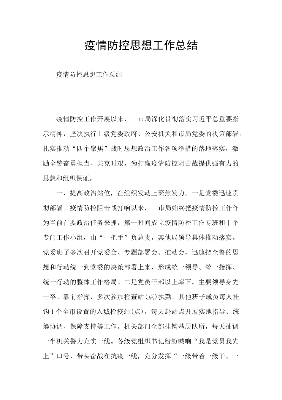 疫情防控思想工作总结_第1页