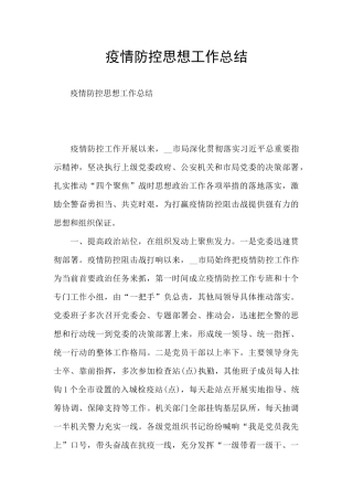 疫情防控思想工作总结