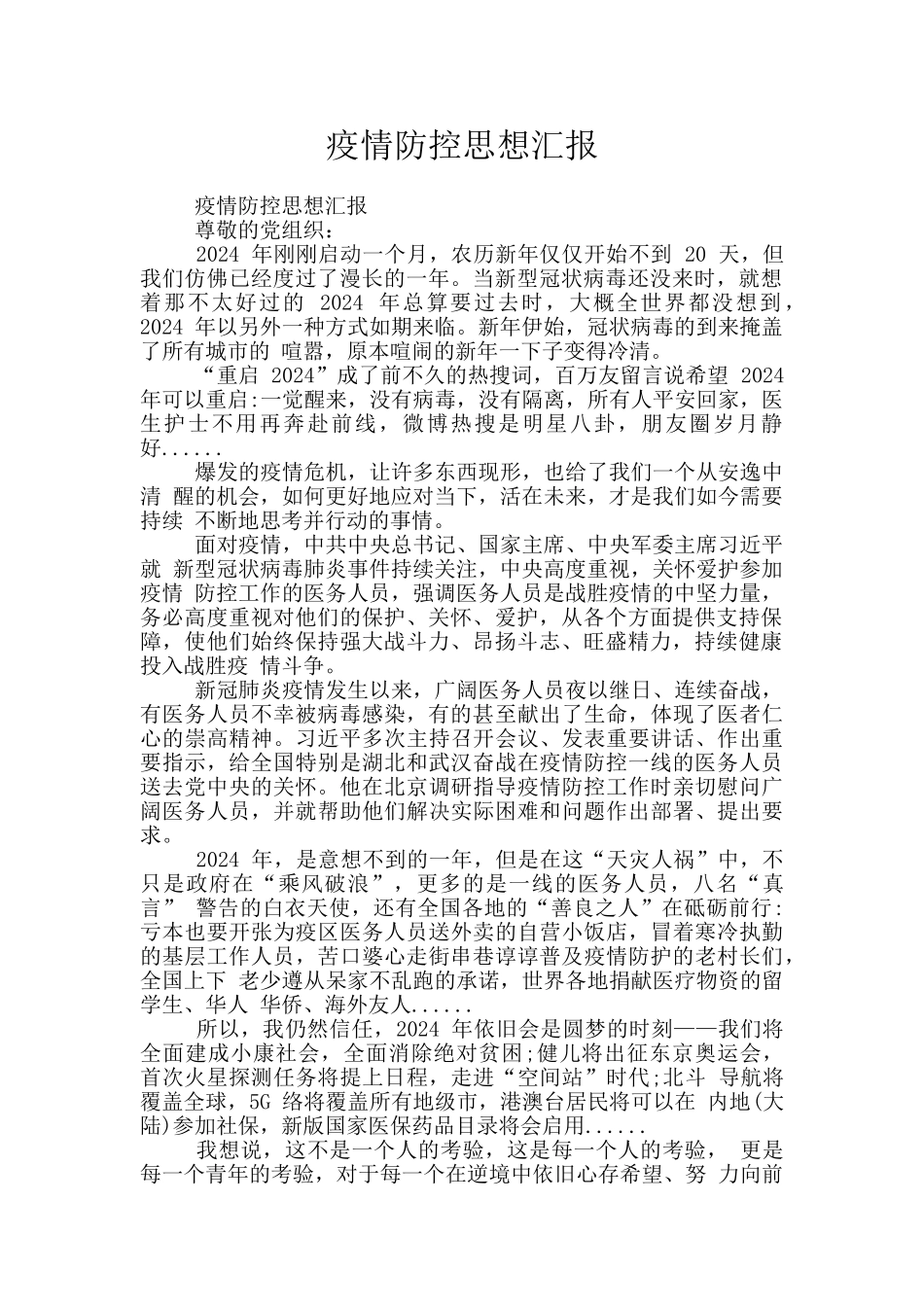 疫情防控思想汇报_第1页