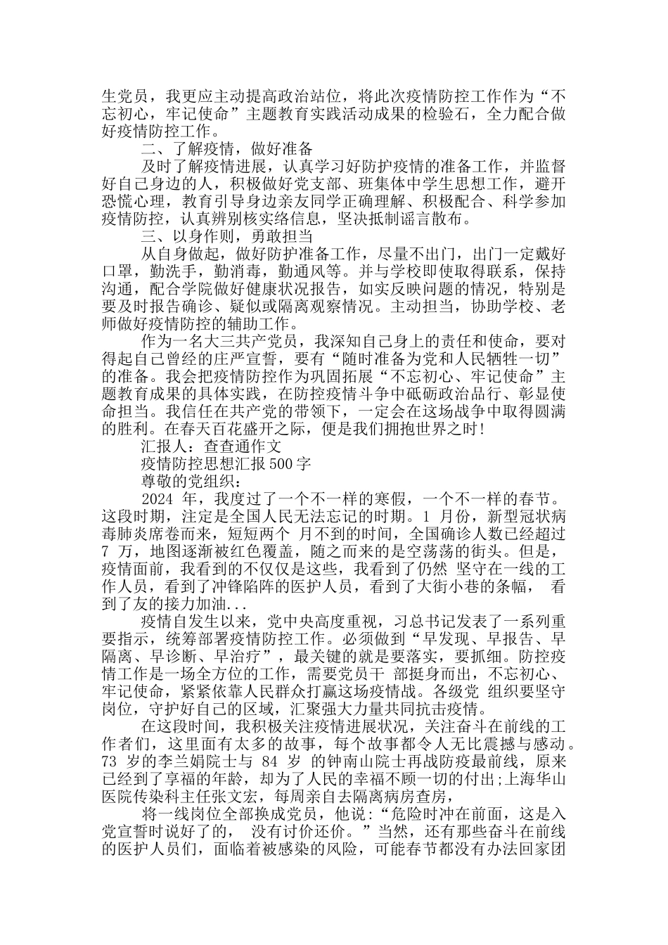 疫情防控思想汇报500字_第2页