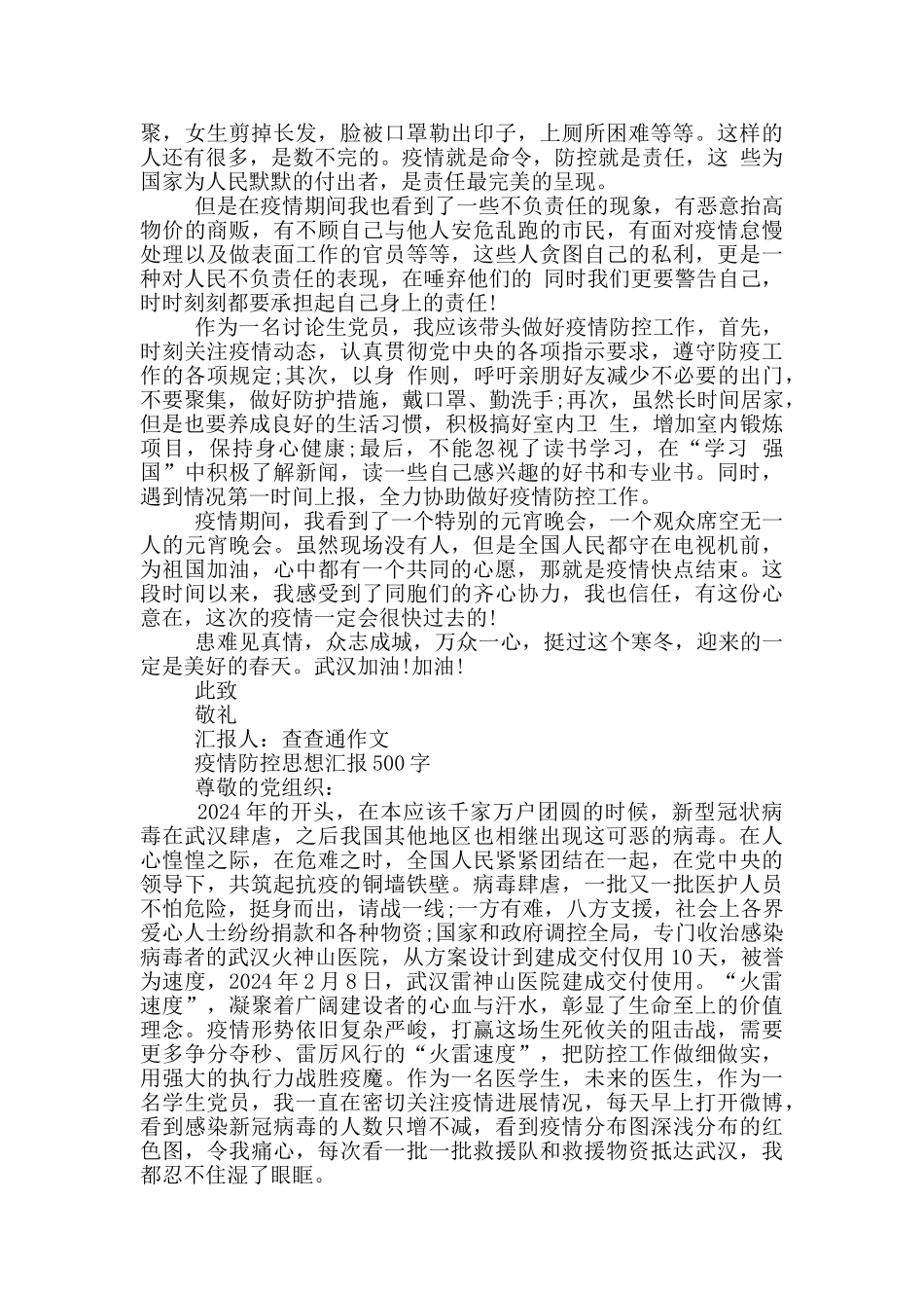 疫情防控思想汇报500字_第3页
