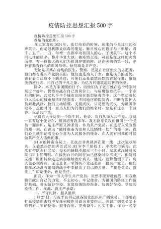 疫情防控思想汇报500字