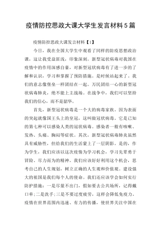 疫情防控思政大课大学生发言材料5篇