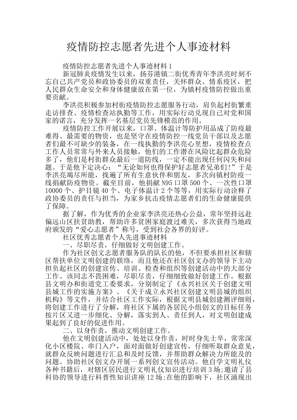 疫情防控志愿者先进个人事迹材料_第1页