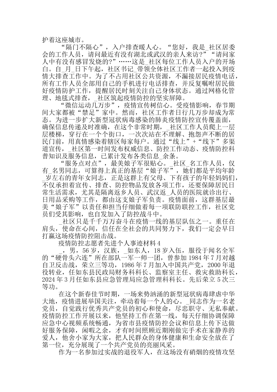 疫情防控志愿者先进个人事迹材料_第3页