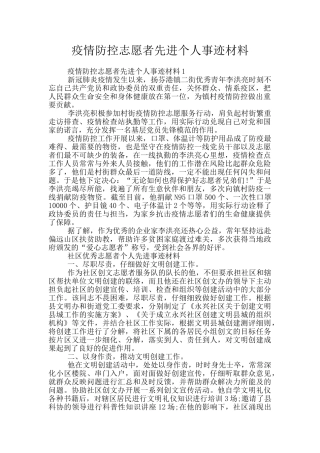 疫情防控志愿者先进个人事迹材料