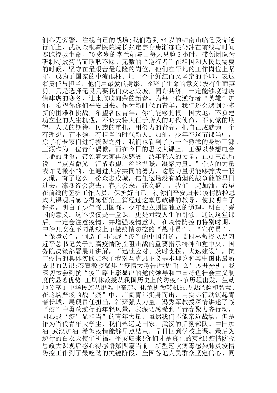 疫情防控思政大课观后感心得感悟_第2页