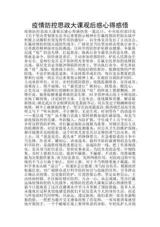 疫情防控思政大课观后感心得感悟