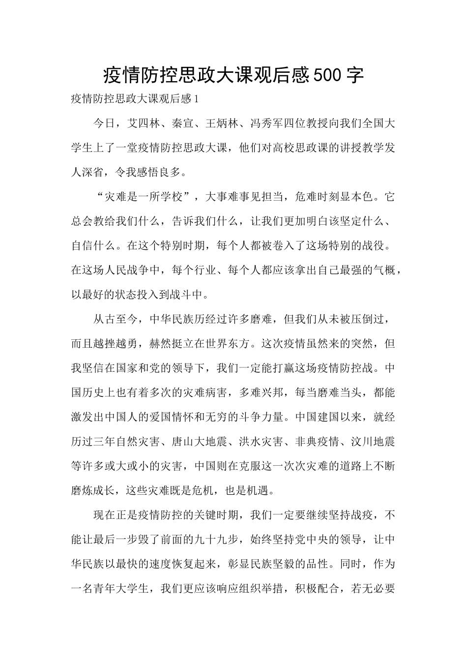 疫情防控思政大课观后感500字_第1页