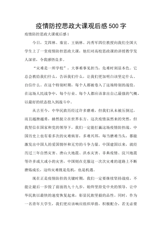 疫情防控思政大课观后感500字