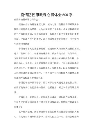 疫情防控思政课心得体会500字