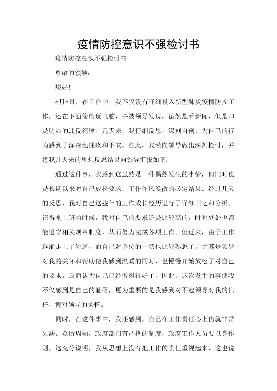 疫情防控意识不强检讨书_第1页