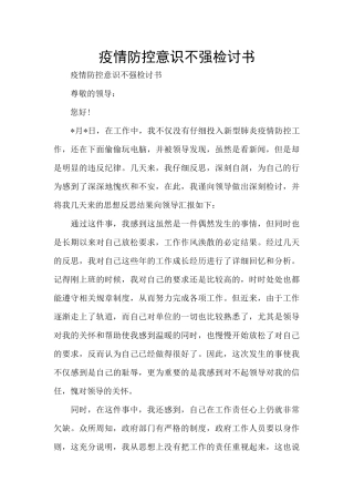 疫情防控意识不强检讨书