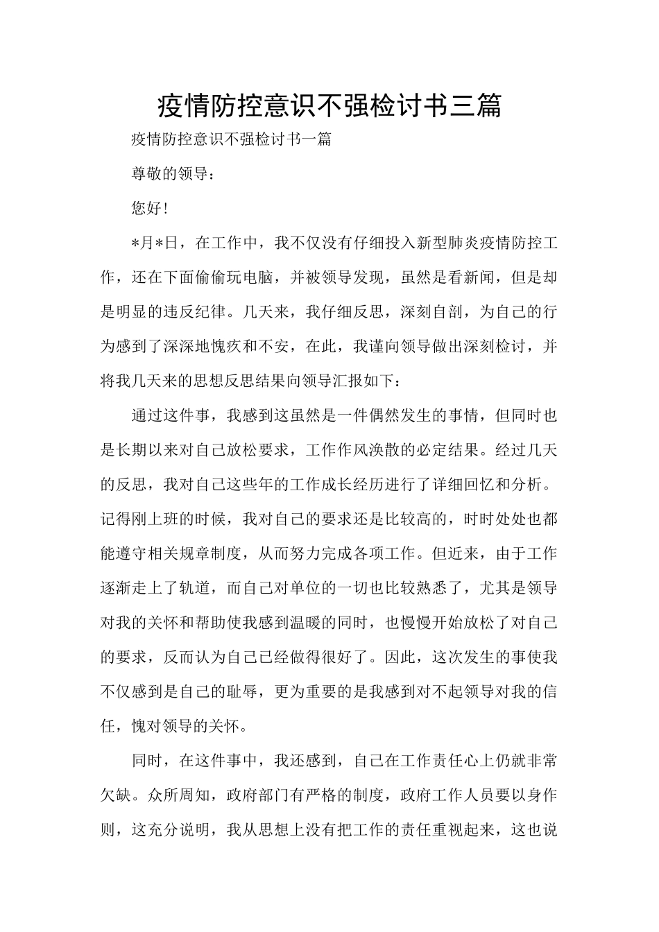 疫情防控意识不强检讨书三篇_第1页