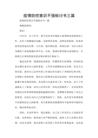 疫情防控意识不强检讨书三篇