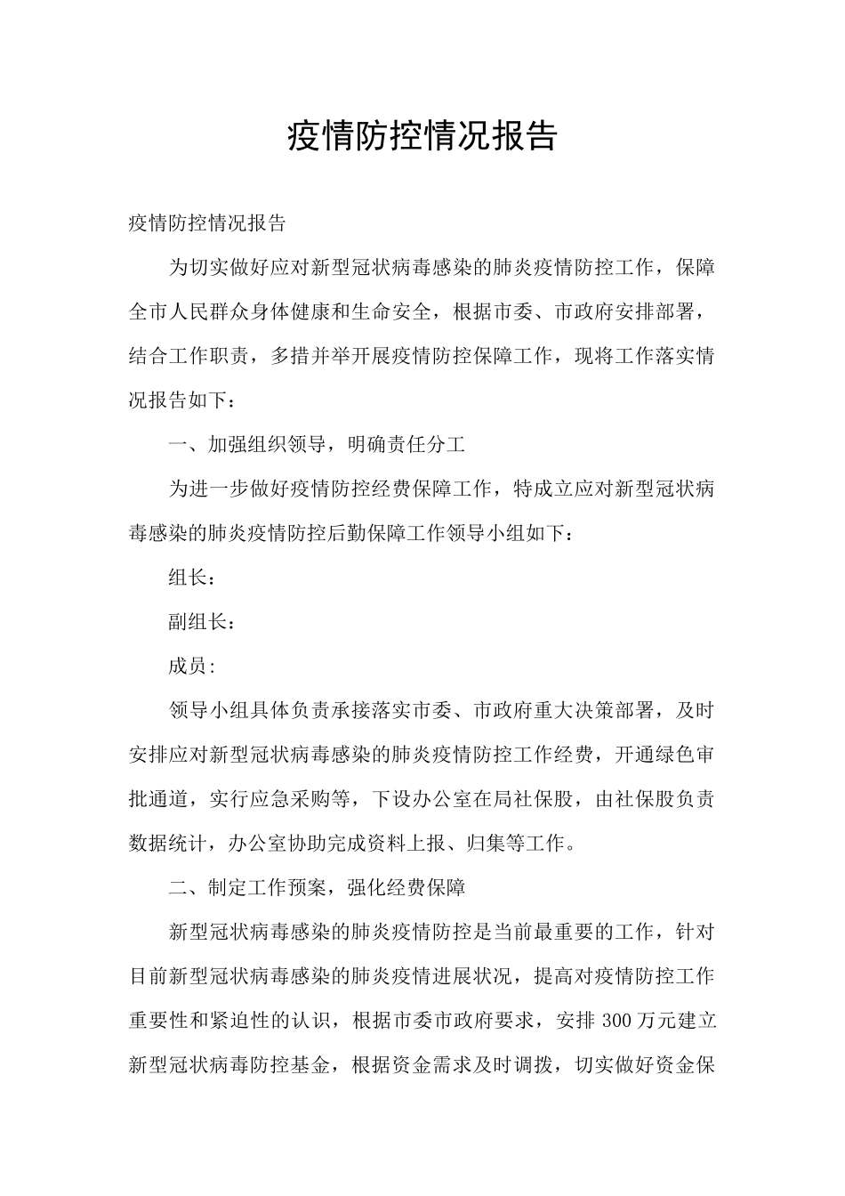 疫情防控情况报告_第1页