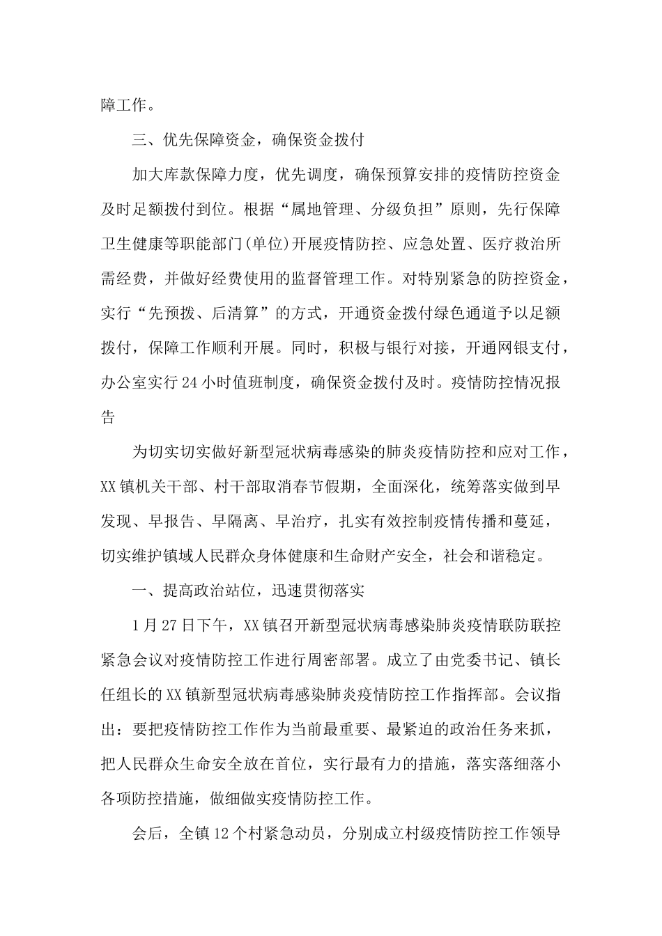 疫情防控情况报告_第2页