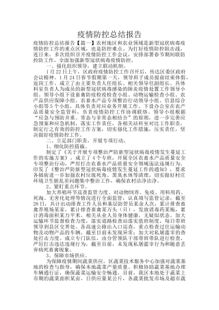 疫情防控总结报告