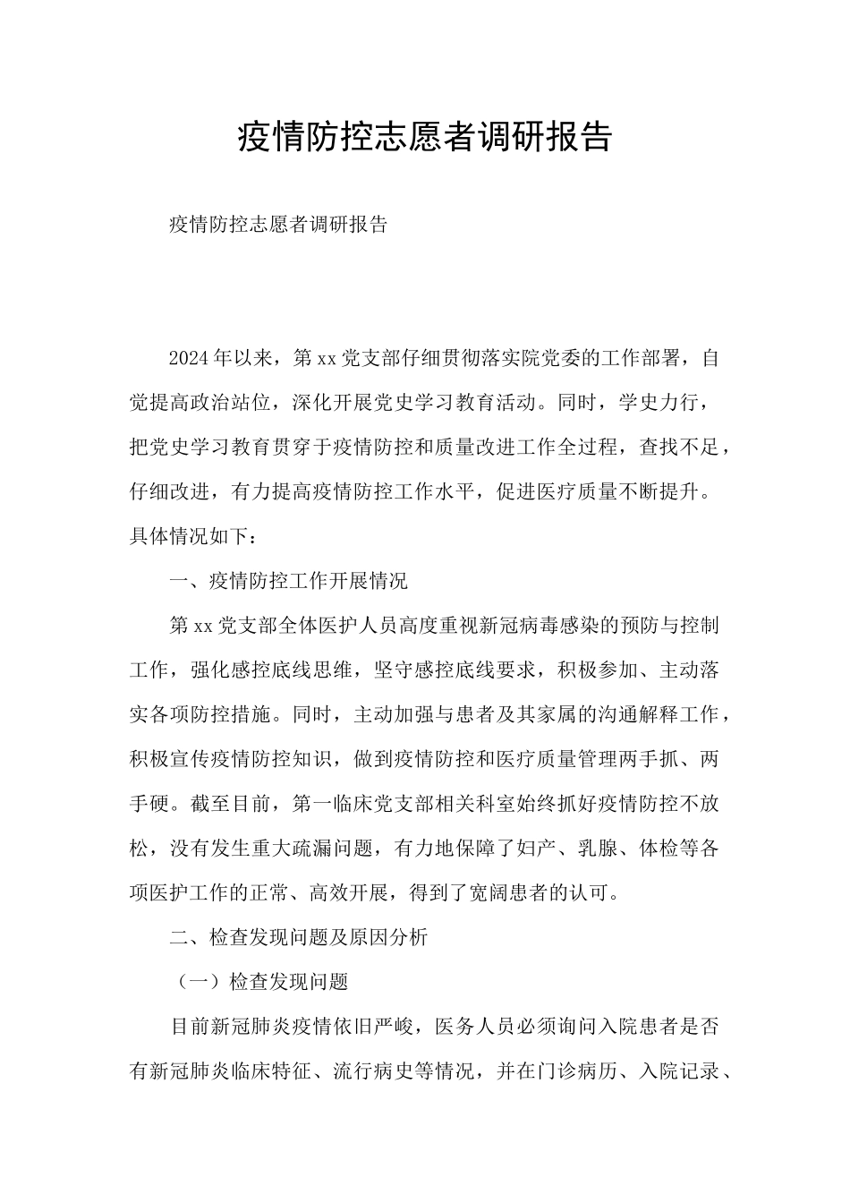 疫情防控志愿者调研报告_第1页