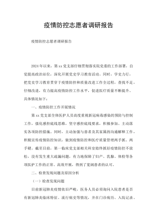 疫情防控志愿者调研报告