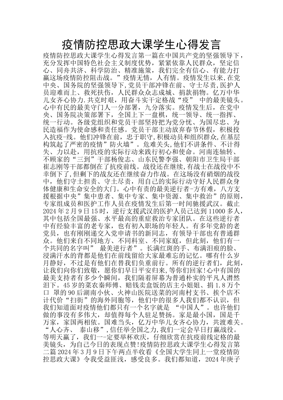 疫情防控思政大课学生心得发言_第1页