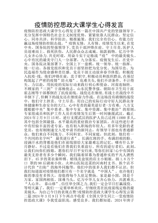 疫情防控思政大课学生心得发言