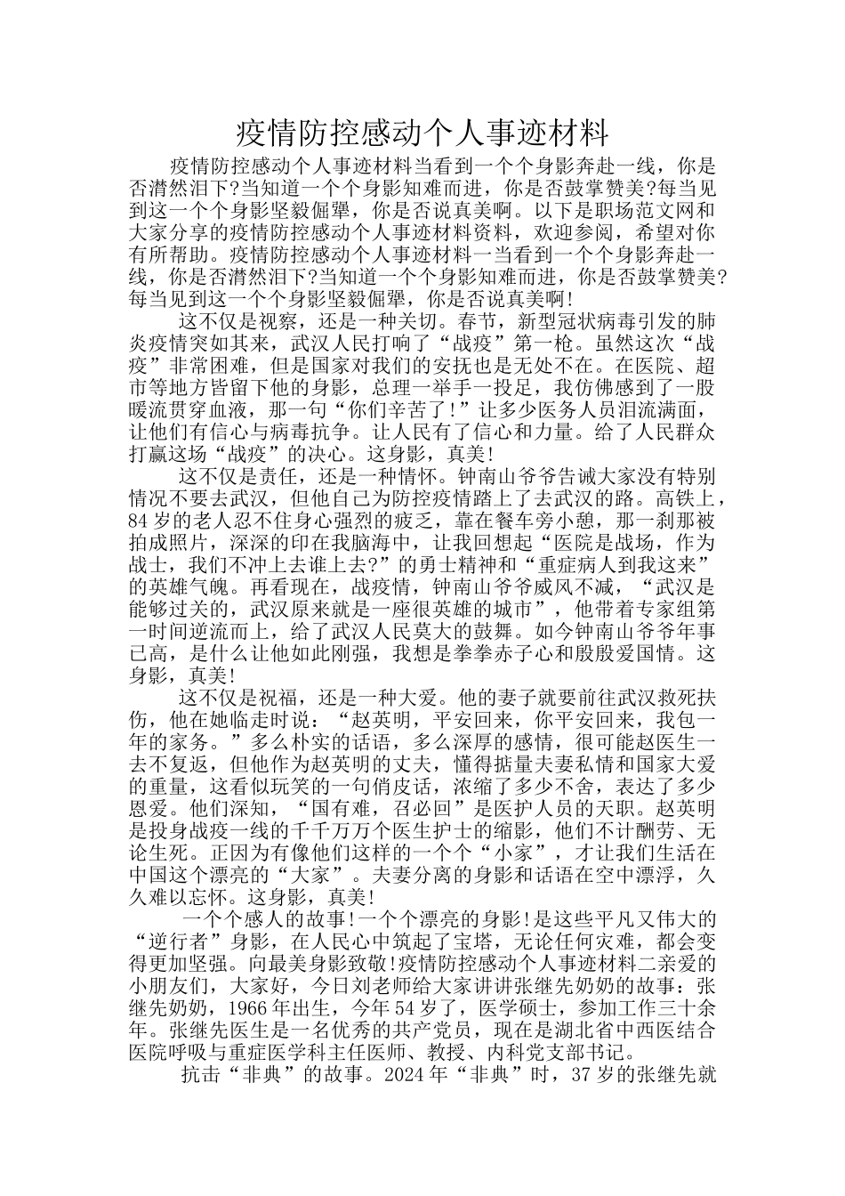 疫情防控感动个人事迹材料_第1页