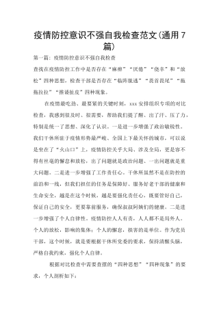 疫情防控意识不强自我检查范文