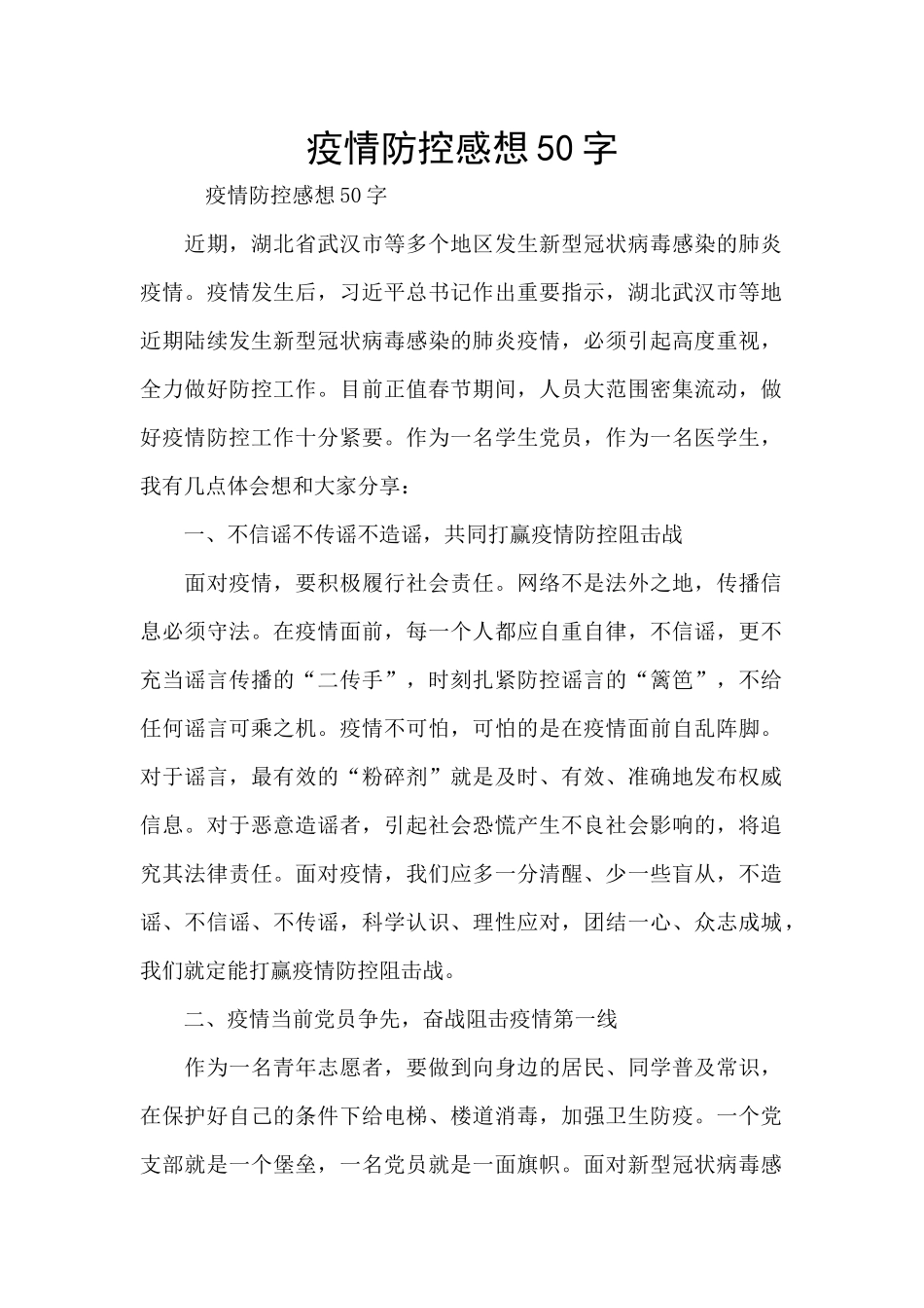 疫情防控感想50字_第1页