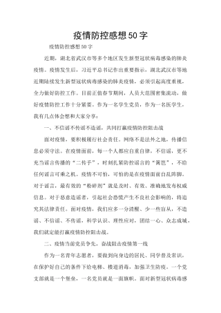 疫情防控感想50字